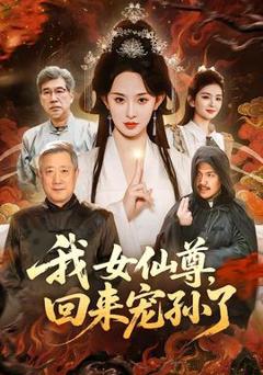 《我女仙尊，回来宠孙了》