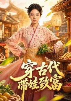 穿古代带娃致富