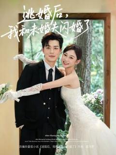 逃婚后，我和未婚夫闪婚了