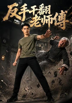 反手干翻老师傅