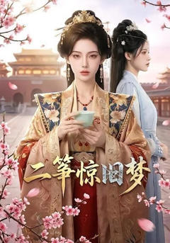 《二筝惊旧梦》