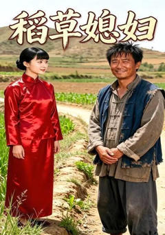 《稻草媳妇》