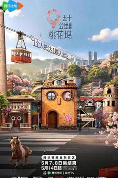 《五十公里桃花坞6》