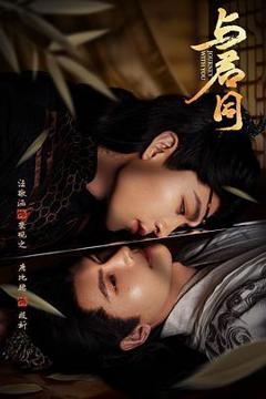 《与君同》