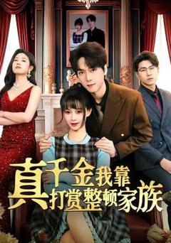 《真千金我靠打赏整顿家族》