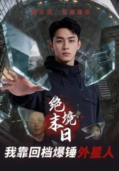 《绝境末日：我靠回档爆锤外星人》