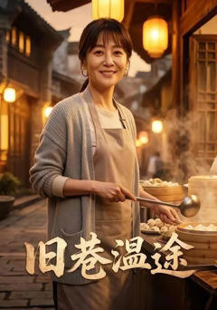 《旧巷温途》
