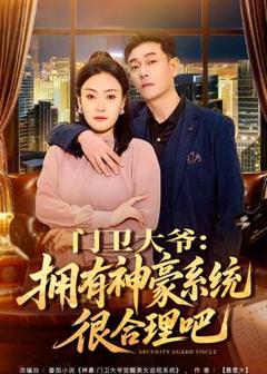 《门卫大爷：拥有神豪系统很合理吧》