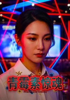 青霉素惊魂