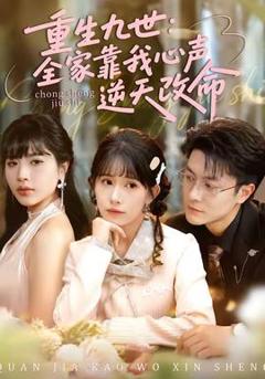 《重生九世：全家靠我心声逆天改命》