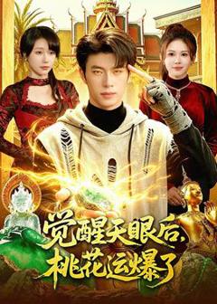 《觉醒天眼后，桃花运爆了》
