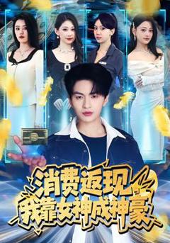 《消费返现，我靠女神成神豪》