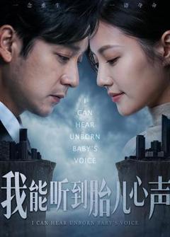 《我能听到胎儿心声》