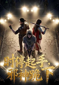 时停起手，邪神跪下！