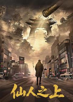 《仙人之上》