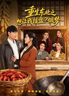 《重生东北之想让我接盘？做梦》