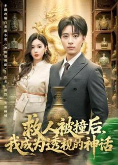 《救人被撞后，我成为透视的神话》
