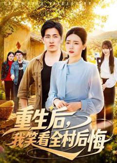 《重生后，我笑看全村后悔》