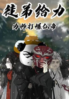 徒弟给力，为师打爆仙帝