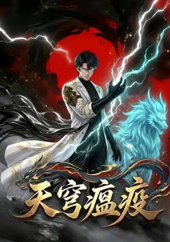 《天穹瘟疫》