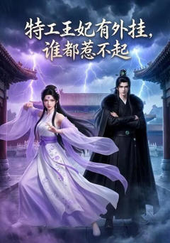 《特工王妃有外挂，谁都惹不起》