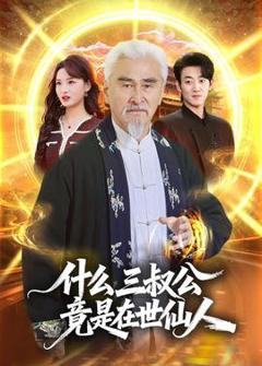 什么，三叔公竟是在世仙人