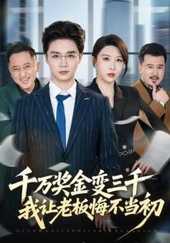 千万奖金变三千，我让老板悔不当初