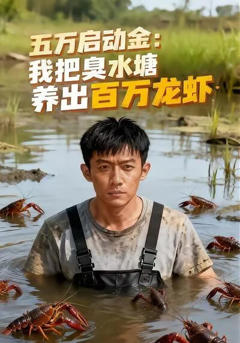 五万启动金：我把臭水塘养出百万龙虾