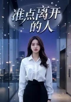 准点离开的人