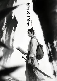 儒道第一书生
