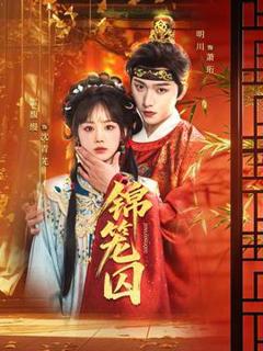 《锦笼囚》