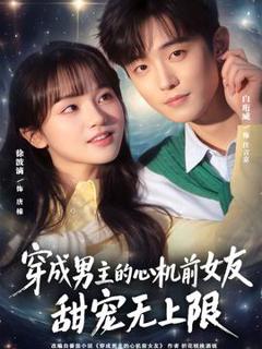 《穿成男主的心机前女友甜宠无上限》