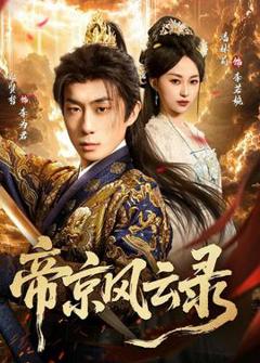 《帝京风云录》