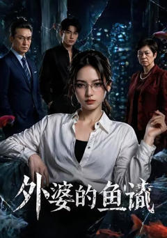 外婆的鱼谶