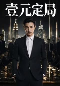 壹元定局