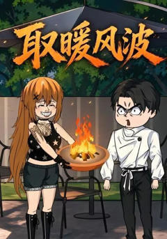 《取暖风波》