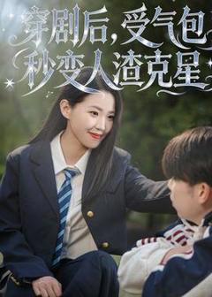 《穿剧后，受气包秒变人渣克星》