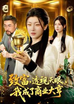 《致富，透视天眼，我成了商业大亨》