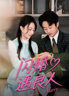 《闪婚遇良人》