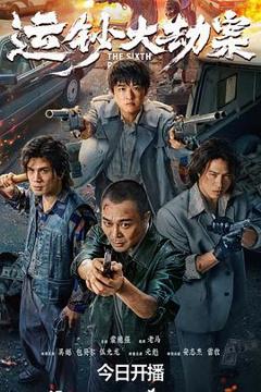 《运钞大劫案【影视解说】》