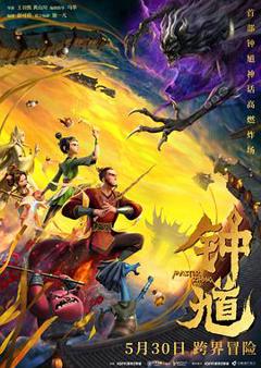 《钟馗预告片》