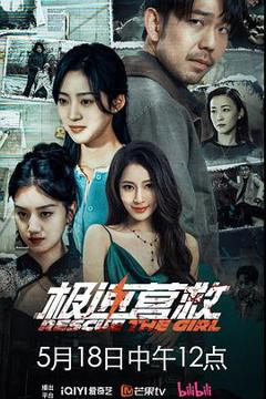 《极速营救》