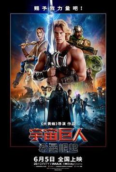 宇宙巨人：希曼崛起预告片