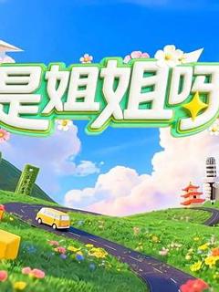 《是姐姐呀》