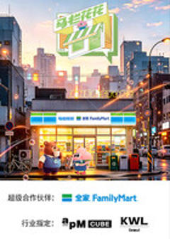 《马栏花花便利店 第三季》