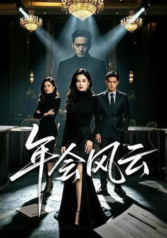 年会风云
