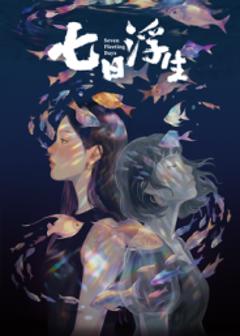 《七日浮生​》