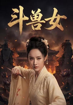 《斗兽女》