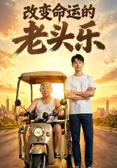 《改变命运的老头乐》
