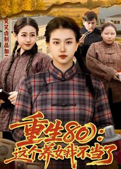《重生80：这个养女我不当了》